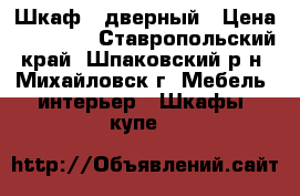 Шкаф 4 дверный › Цена ­ 13 000 - Ставропольский край, Шпаковский р-н, Михайловск г. Мебель, интерьер » Шкафы, купе   